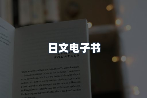 日文电子书